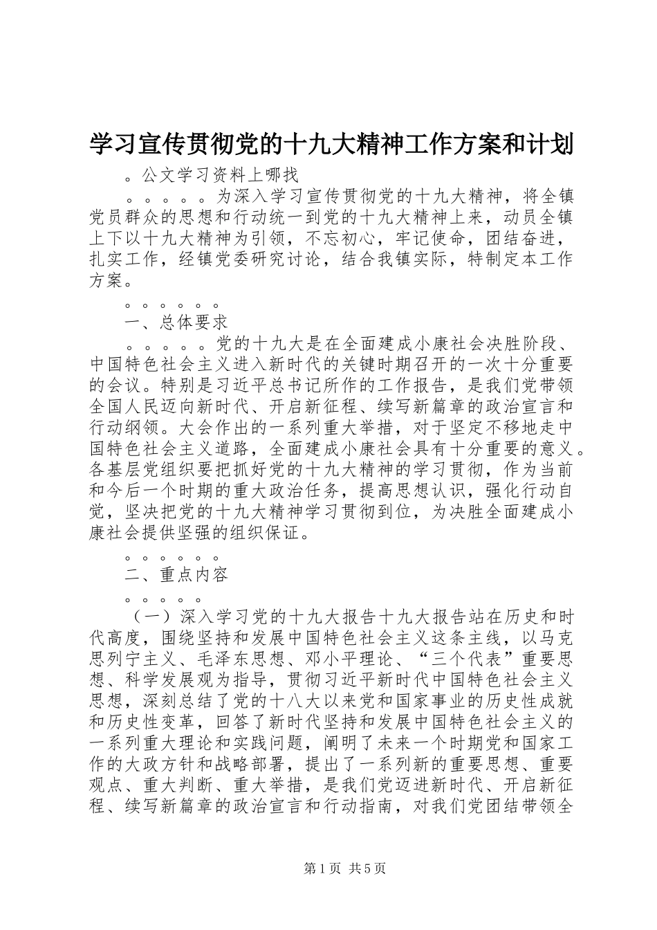 学习宣传贯彻党的十九大精神工作方案和计划_第1页