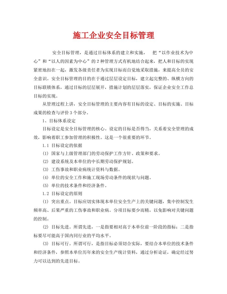 《安全管理》之施工企业安全目标管理 _第1页