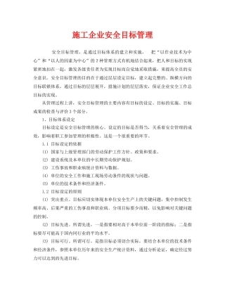 《安全管理》之施工企业安全目标管理 