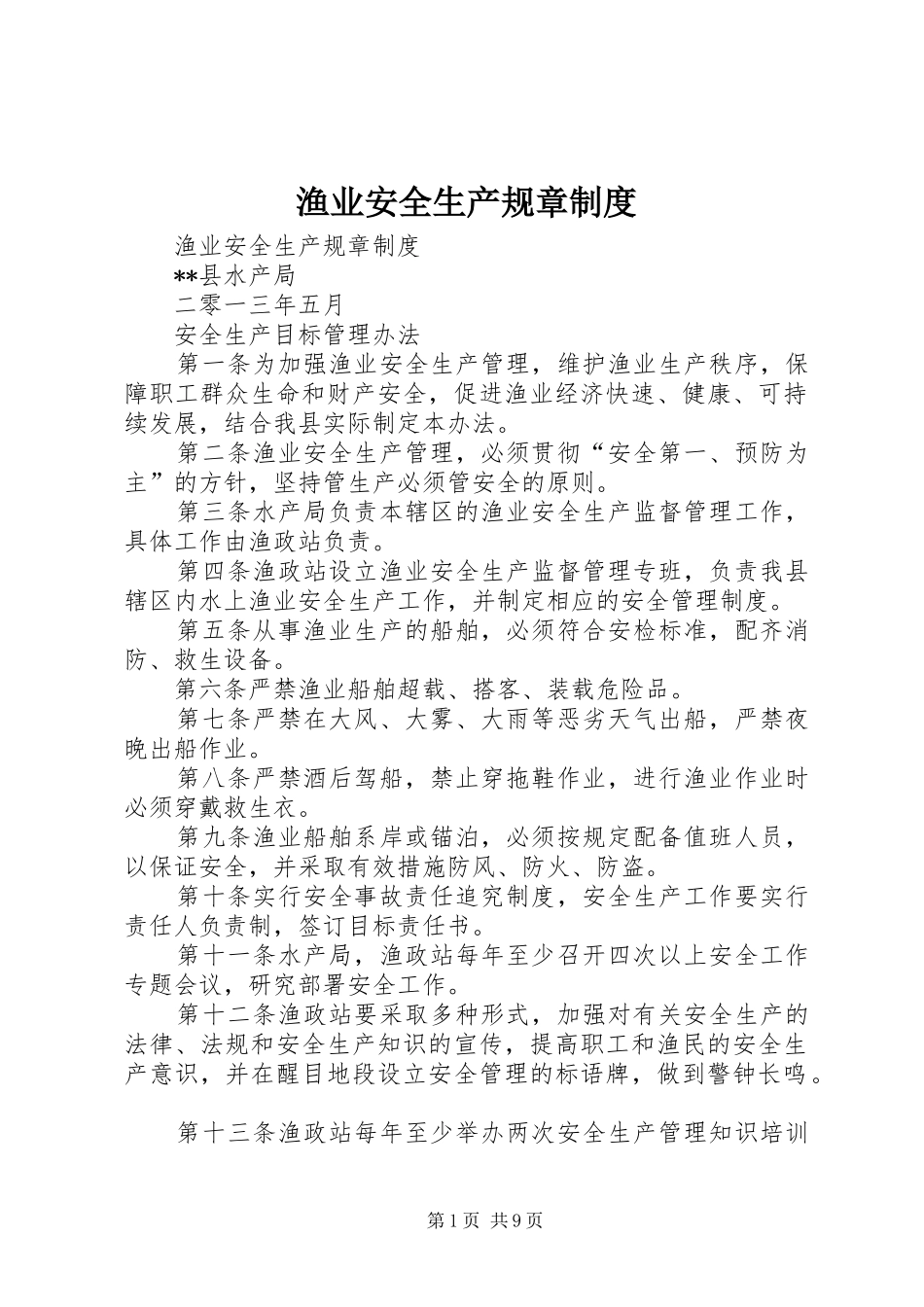 渔业安全生产规章规章制度 _第1页