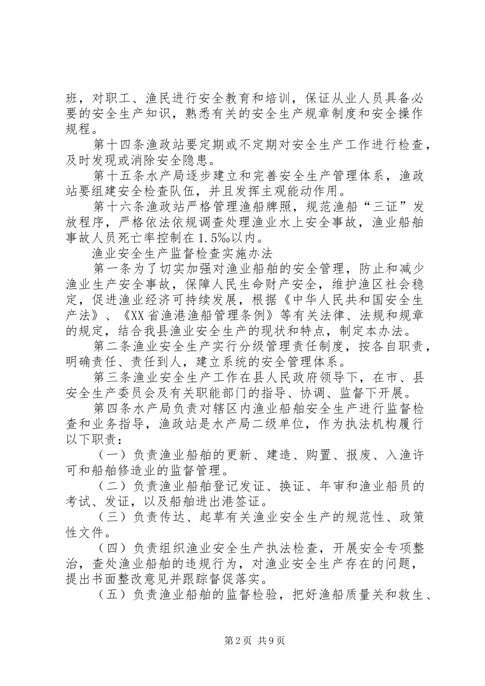 渔业安全生产规章规章制度 _第2页