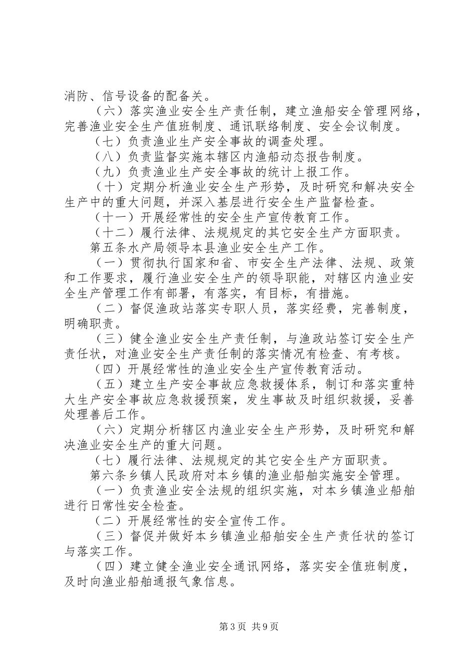 渔业安全生产规章规章制度 _第3页