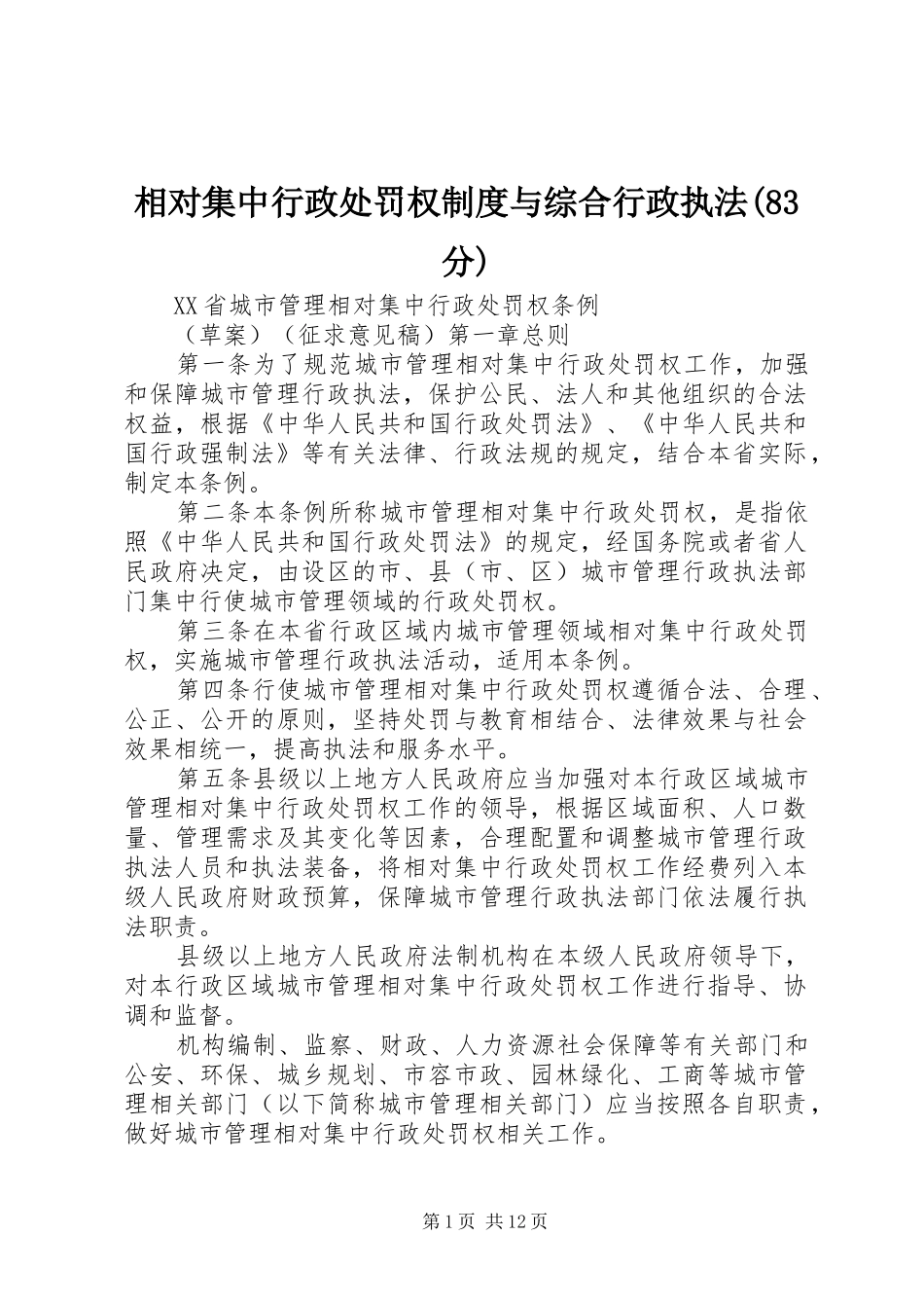 相对集中行政处罚权规章制度与综合行政执法(83分)  (2)_第1页