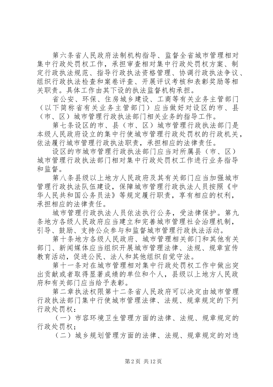 相对集中行政处罚权规章制度与综合行政执法(83分)  (2)_第2页