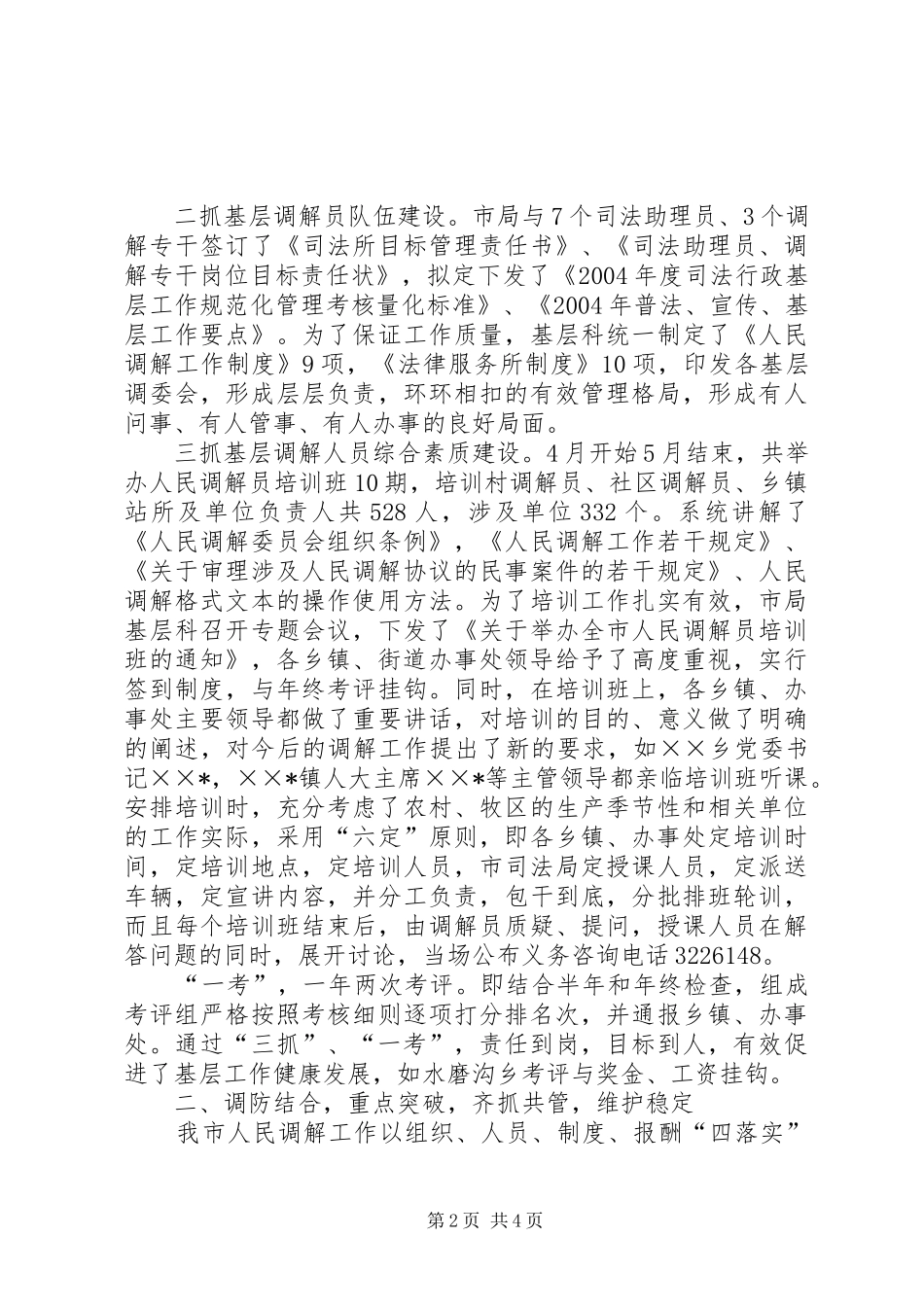 市司法局人民调解工作汇报材料 _第2页