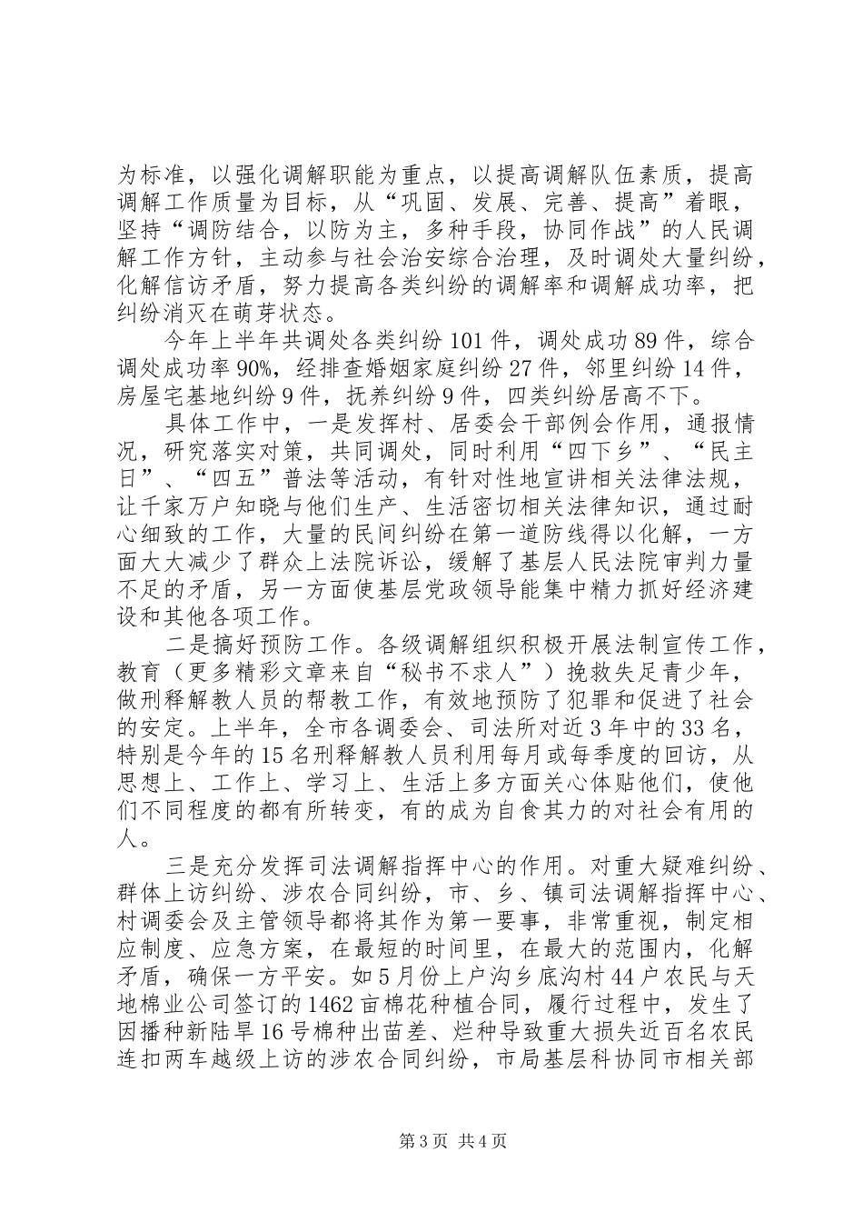 市司法局人民调解工作汇报材料 _第3页