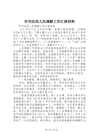 市司法局人民调解工作汇报材料 