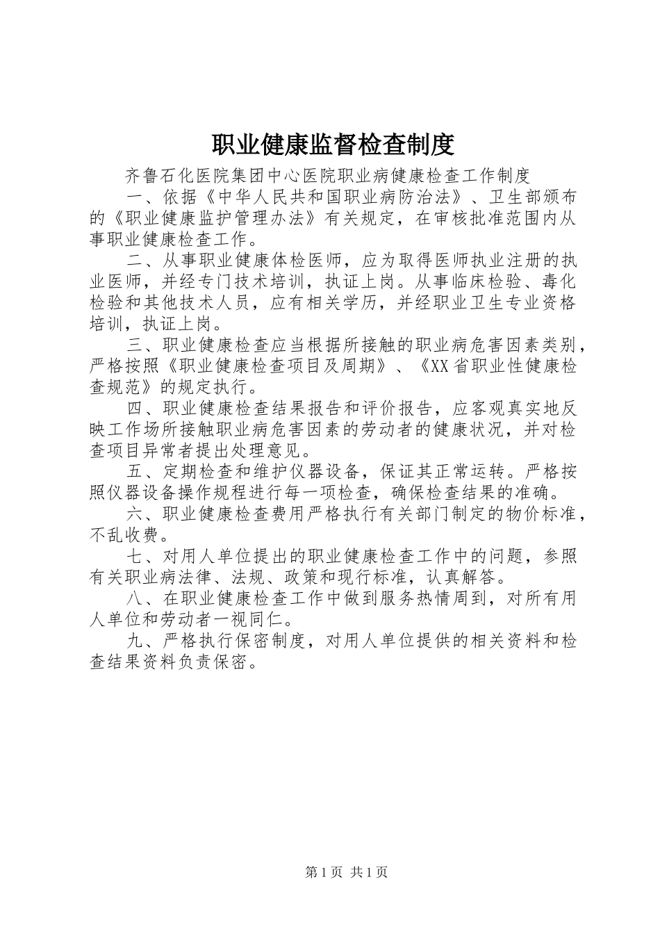 职业健康监督检查规章制度  (2)_第1页