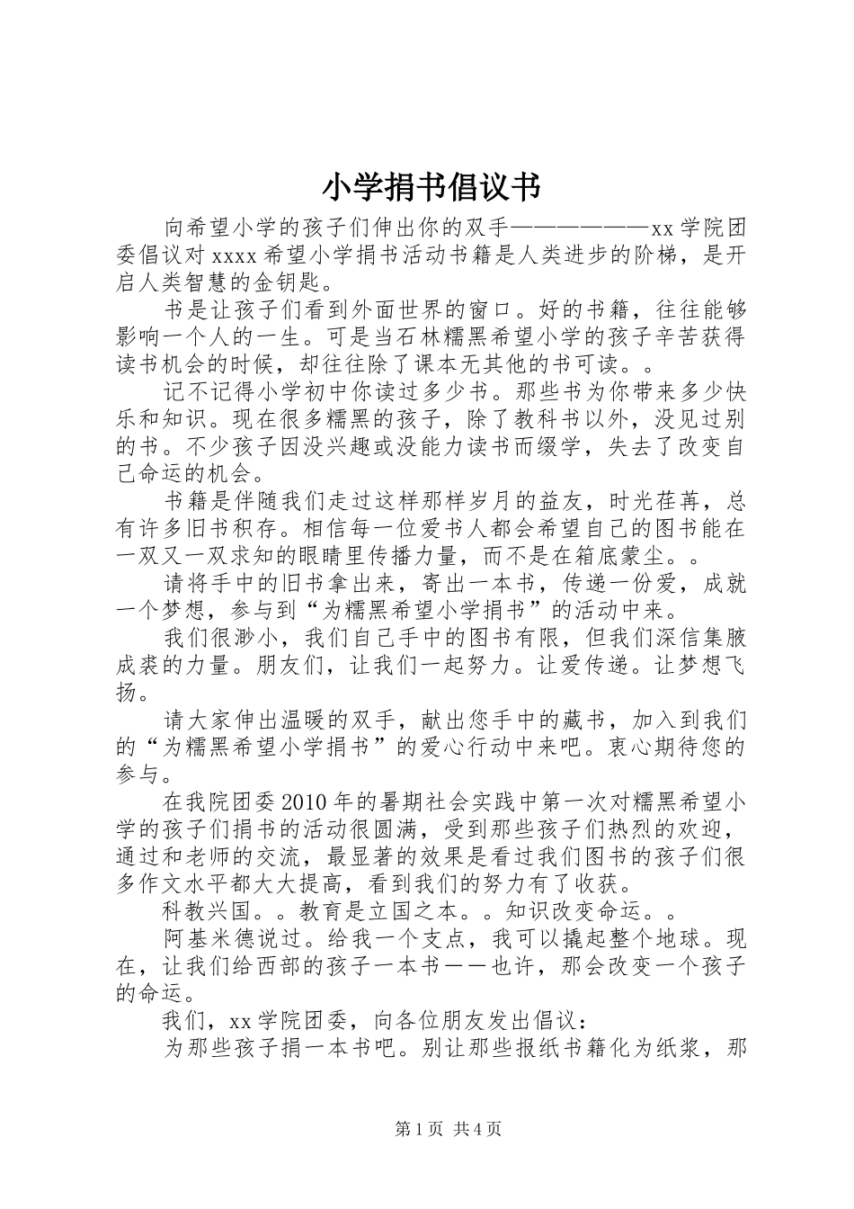 小学捐书倡议书范文_第1页