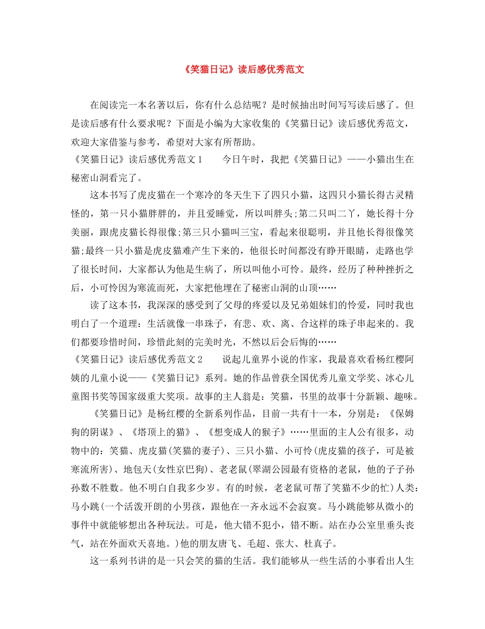 《笑猫日记》读后感优秀范文 _第1页