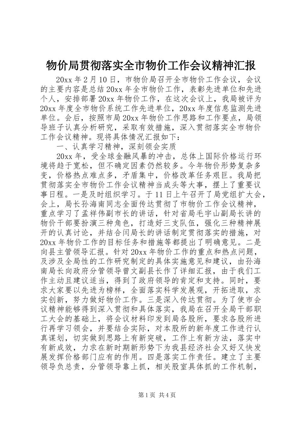 物价局贯彻落实全市物价工作会议精神汇报 _第1页