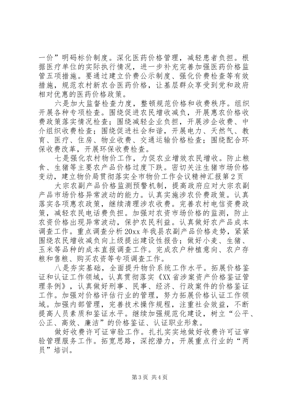 物价局贯彻落实全市物价工作会议精神汇报 _第3页