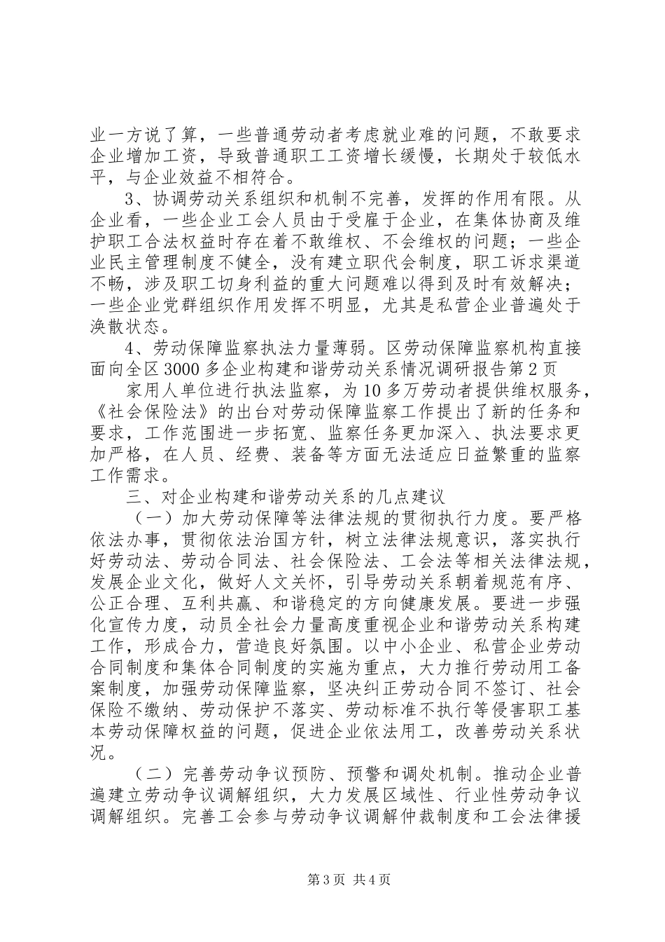 企业构建和谐劳动关系情况调研报告 _第3页