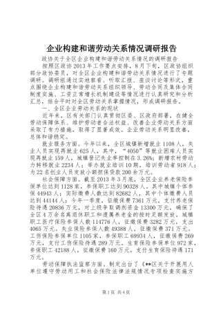 企业构建和谐劳动关系情况调研报告 