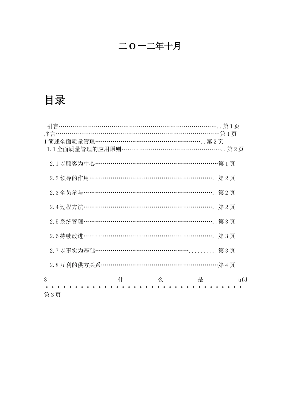 全面质量管理QFD法在高校寝室服务中的应用_第2页
