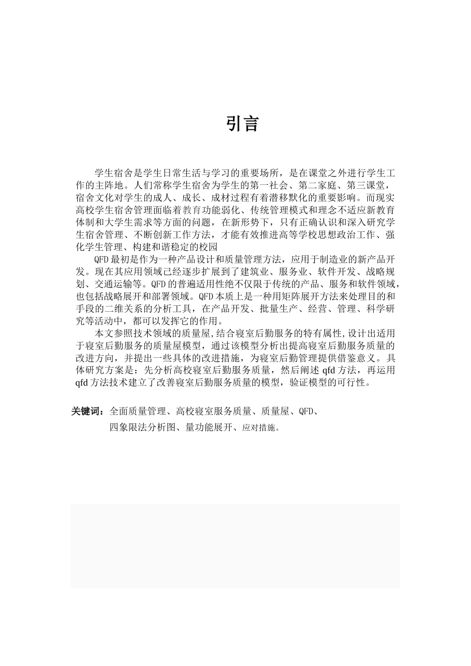 全面质量管理QFD法在高校寝室服务中的应用_第3页