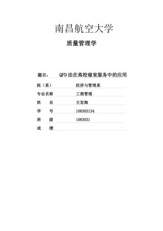 全面质量管理QFD法在高校寝室服务中的应用