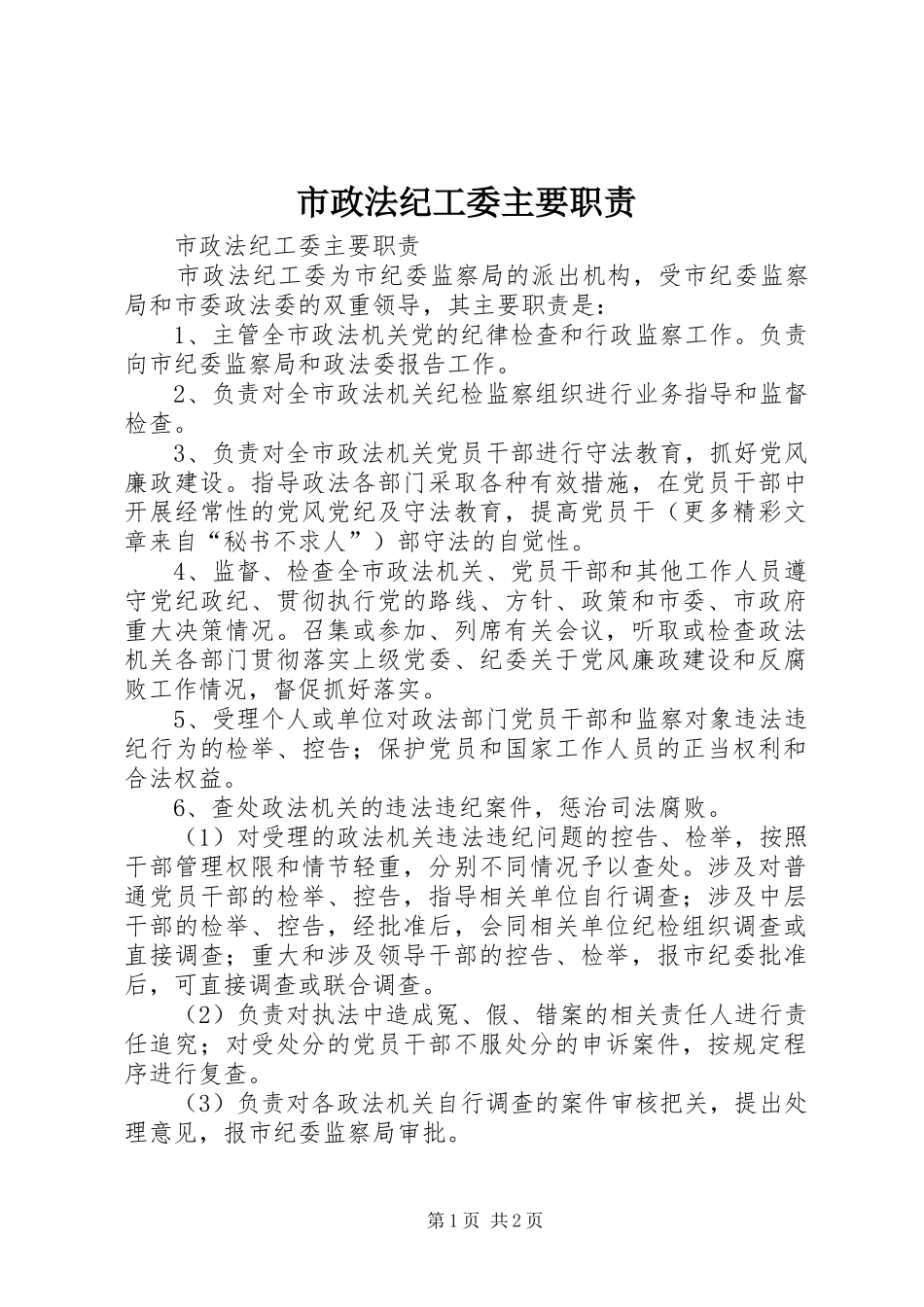 市政法纪工委主要职责要求_第1页