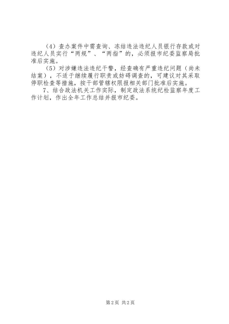市政法纪工委主要职责要求_第2页