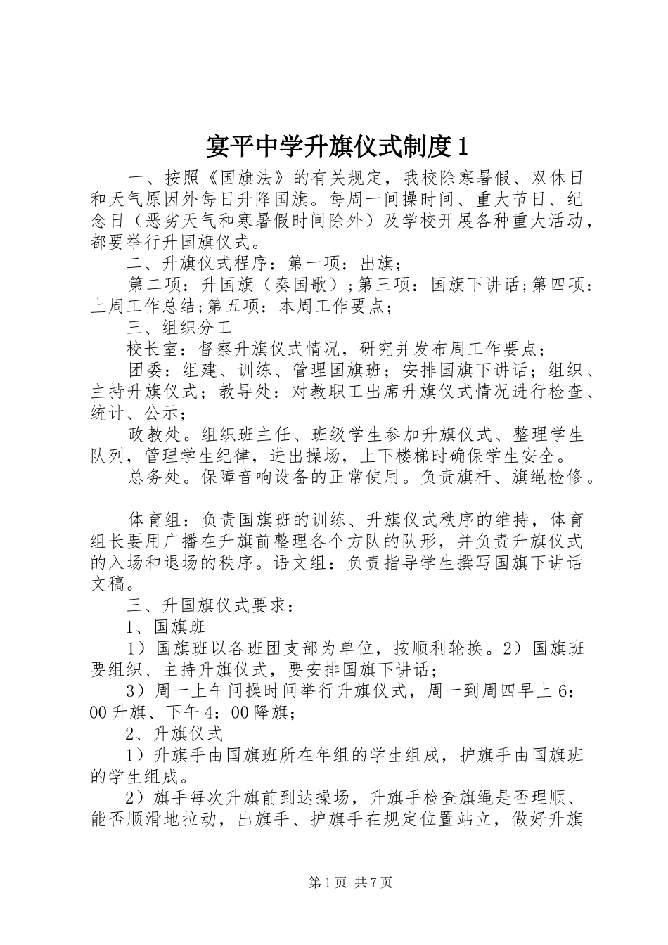 宴平中学升旗仪式规章制度1_第1页
