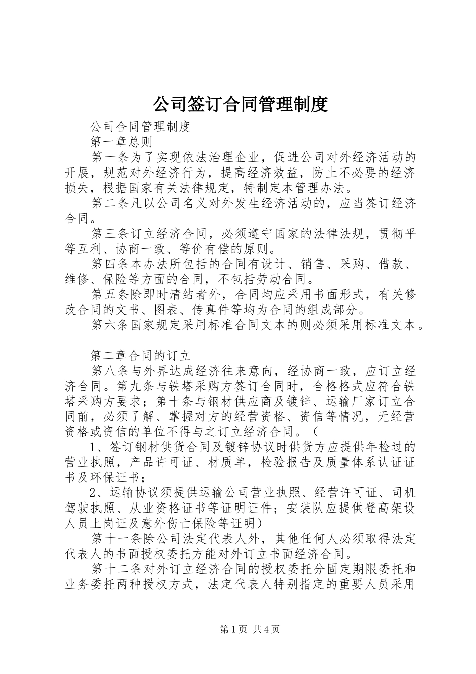 公司签订合同管理规章制度_第1页