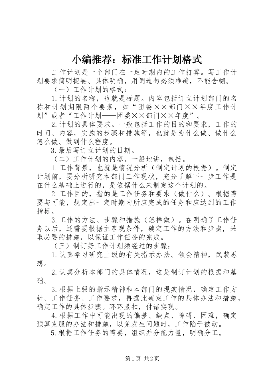 小编推荐：标准工作计划格式_第1页