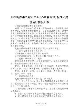 长征街办事处综治中心(心理咨询室)标准化建设运行情况汇报 
