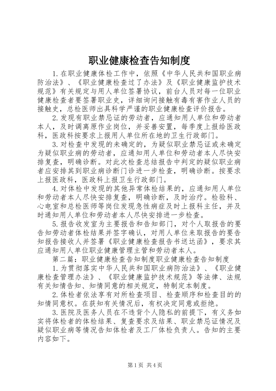 职业健康检查告知规章制度_第1页