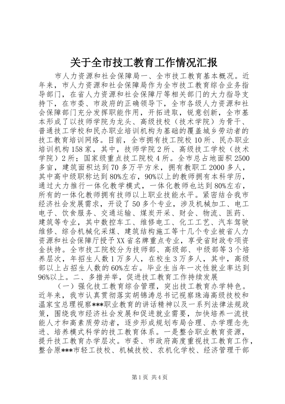 关于全市技工教育工作情况汇报 _第1页