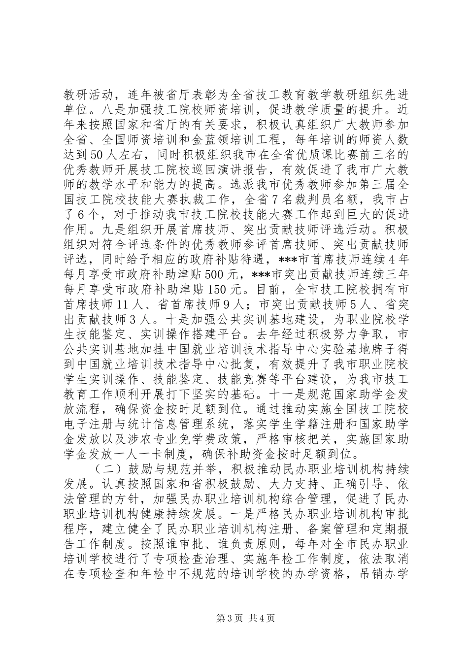 关于全市技工教育工作情况汇报 _第3页