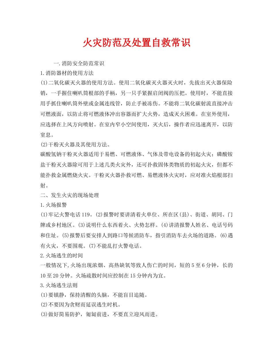 《安全管理》之火灾防范及处置自救常识 _第1页