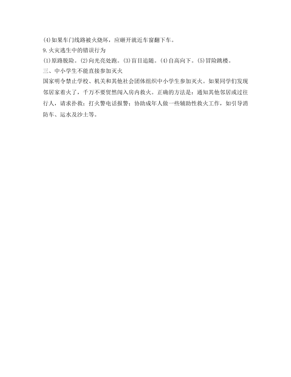 《安全管理》之火灾防范及处置自救常识 _第3页