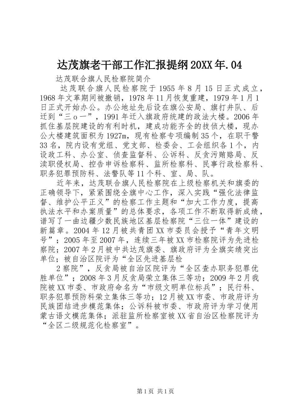 达茂旗老干部工作汇报提纲20XX年.04 _第1页