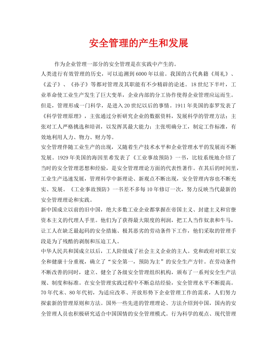 《安全管理》之安全管理的产生和发展 _第1页
