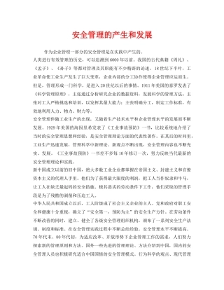 《安全管理》之安全管理的产生和发展 
