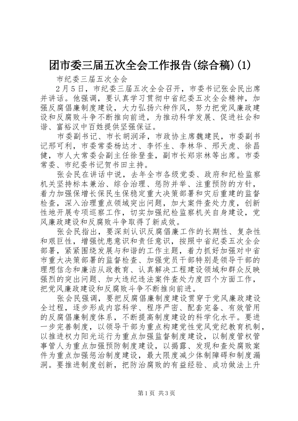 团市委三届五次全会工作报告(综合稿)_第1页