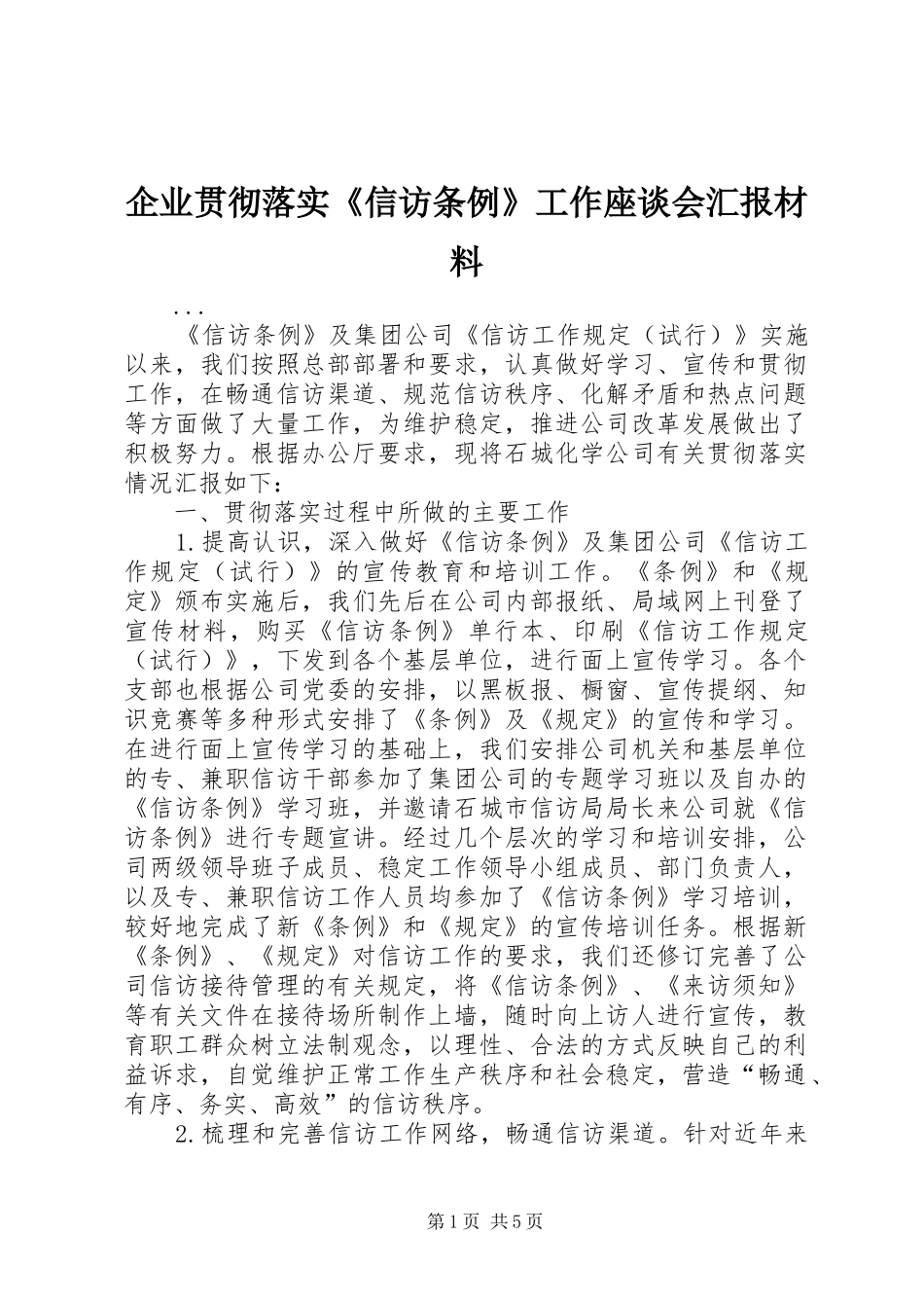 企业贯彻落实《信访条例》工作座谈会汇报材料 _第1页