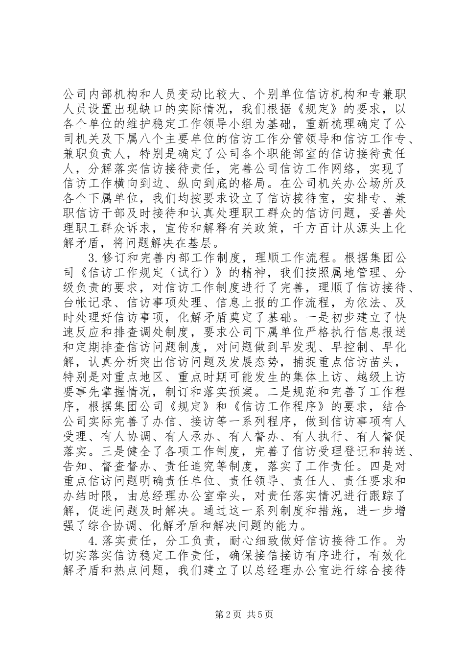 企业贯彻落实《信访条例》工作座谈会汇报材料 _第2页