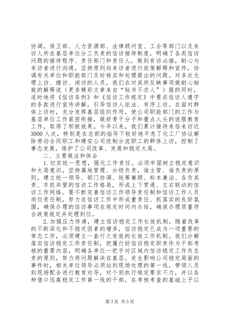 企业贯彻落实《信访条例》工作座谈会汇报材料 _第3页