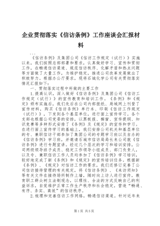 企业贯彻落实《信访条例》工作座谈会汇报材料 