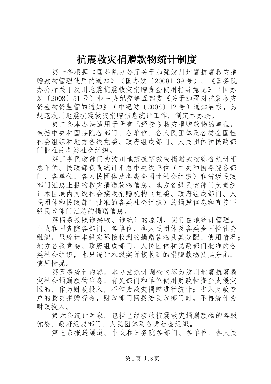 抗震救灾捐赠款物统计规章制度_第1页