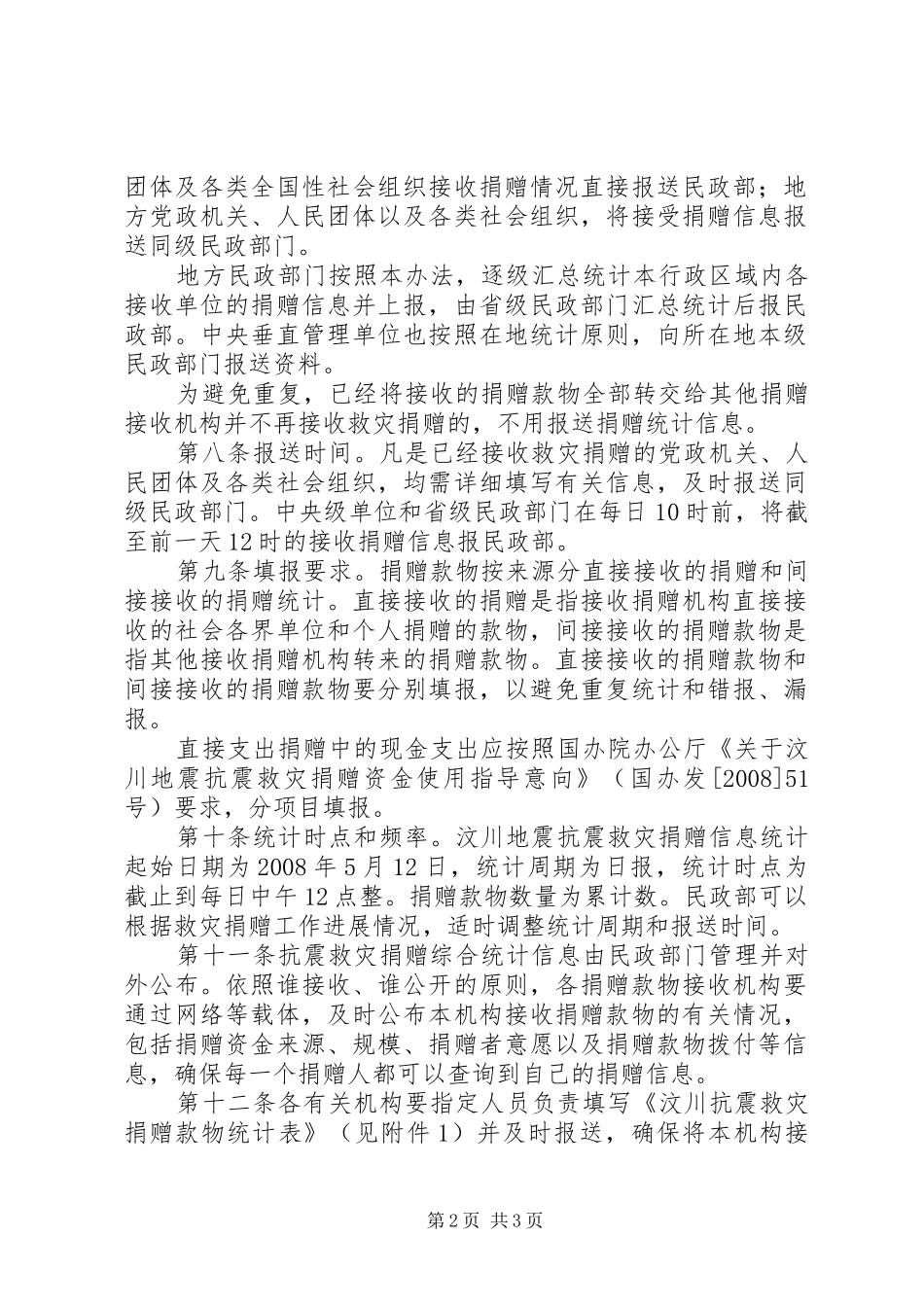 抗震救灾捐赠款物统计规章制度_第2页