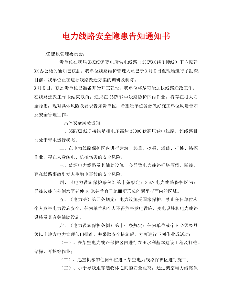 《安全管理文档》之电力线路安全隐患告知通知书 _第1页