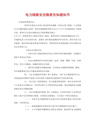 《安全管理文档》之电力线路安全隐患告知通知书 