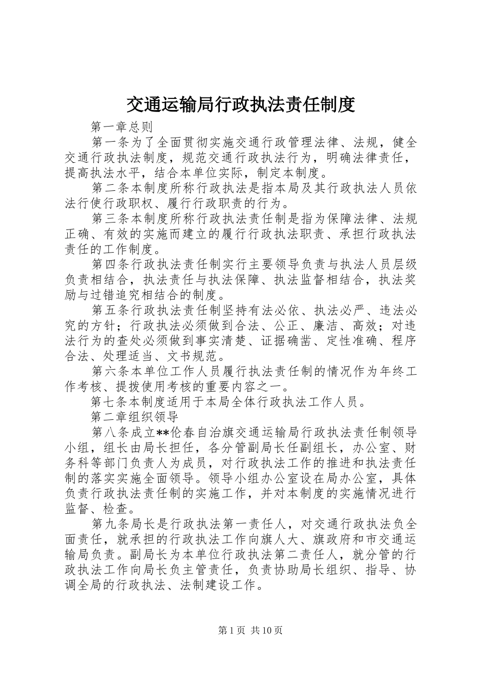 交通运输局行政执法责任规章制度_第1页