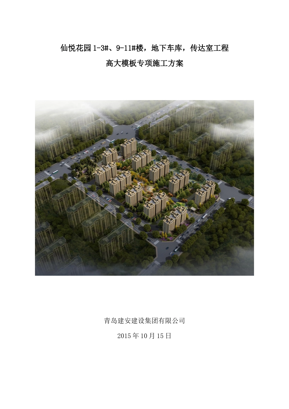 仙悦花园高大模板施工方案_第1页