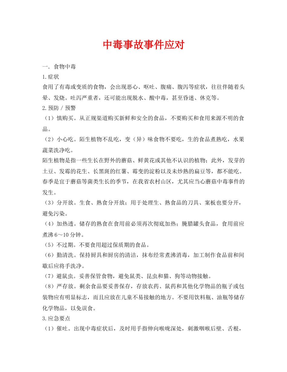 《安全常识-灾害防范》之中毒事故事件应对 _第1页