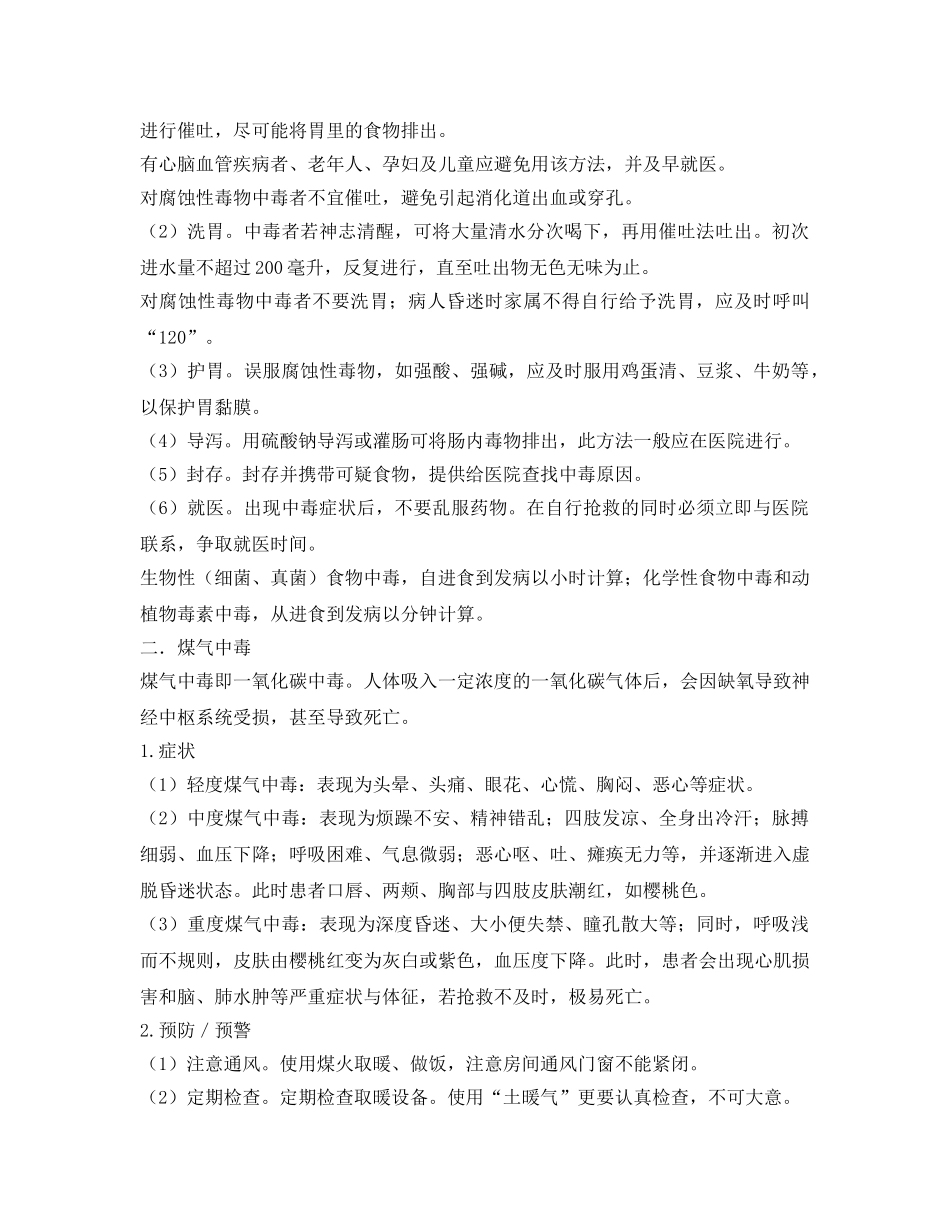 《安全常识-灾害防范》之中毒事故事件应对 _第2页