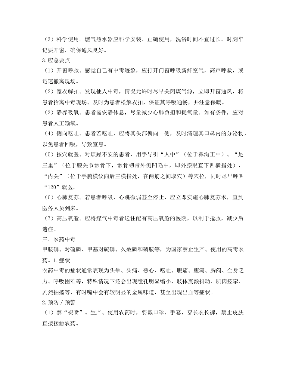 《安全常识-灾害防范》之中毒事故事件应对 _第3页
