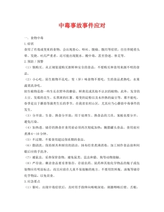 《安全常识-灾害防范》之中毒事故事件应对 